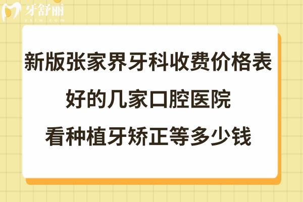 张家界牙科医院收费标准