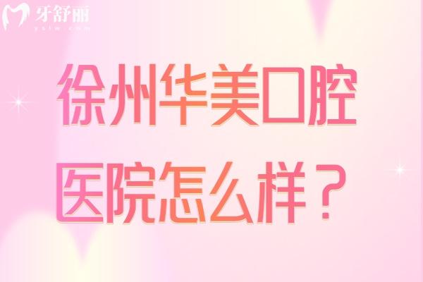 徐州华美口腔医院怎么样