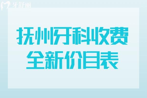 抚州牙科收费价目表
