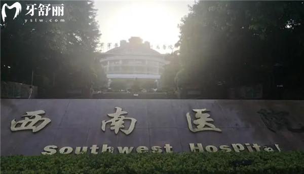 重庆西南医院口腔科收费标准表