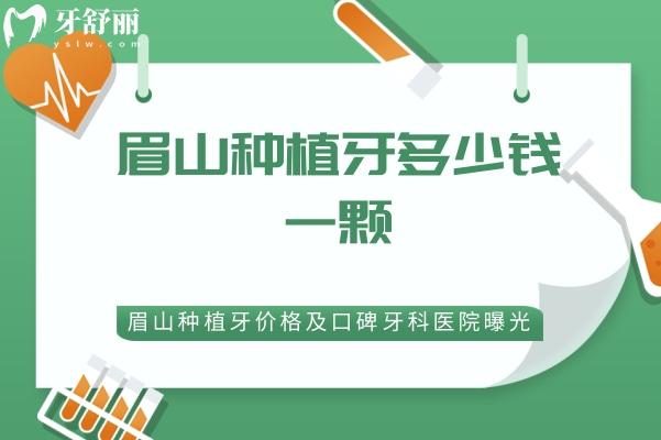眉山种植牙多少钱一颗
