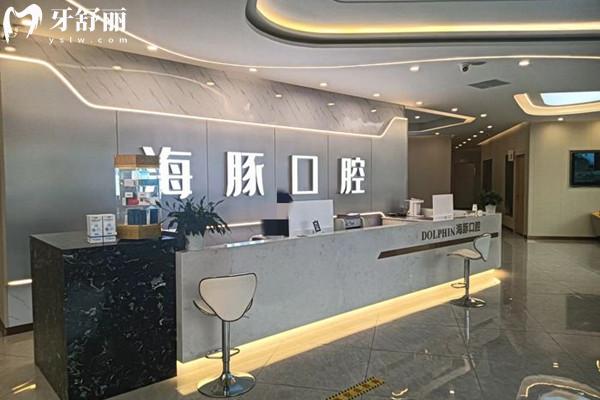 眉山仁寿县海豚口腔前台