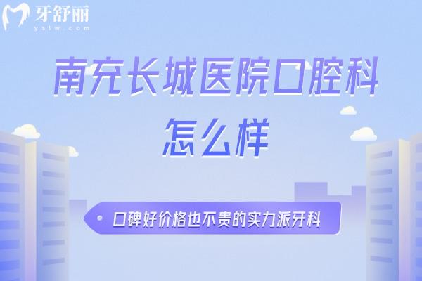 南充长城医院口腔科怎么样