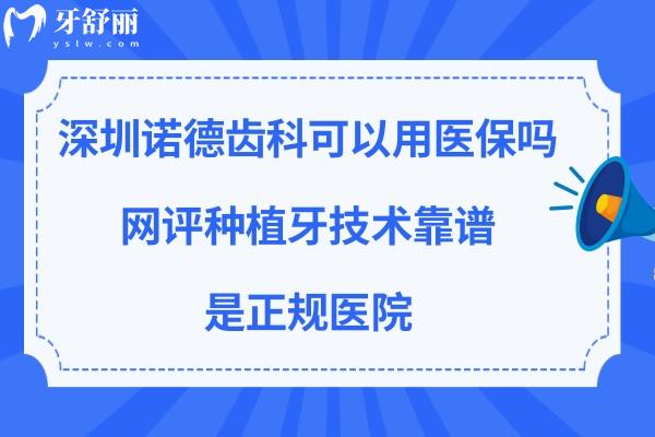 深圳诺德齿科能刷社保卡吗