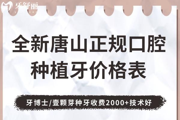 唐山正规口腔种植牙价格表