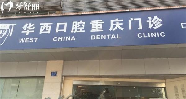 重庆华西牙科医院做种植牙怎么样