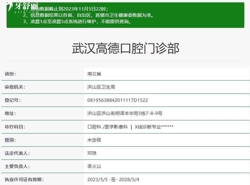 武汉高德口腔门诊部是正规医院吗