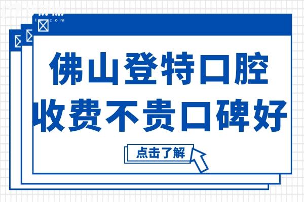 佛山登特口腔虽说私立医院,但种植牙/矫正收费不贵评价高