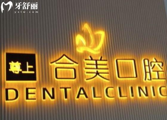 临汾合美口腔门诊部