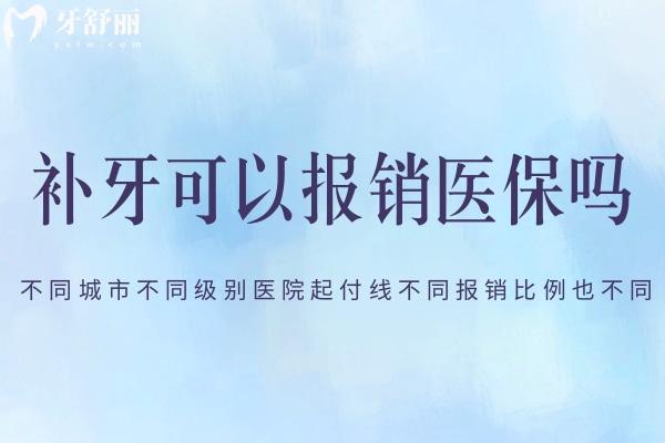 补牙可以报销<span style=