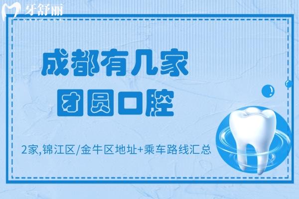 成都有几家团圆口腔
