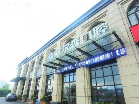 上海赫尔森口腔医院
