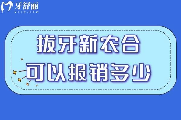 拔牙新农合可以报销多少