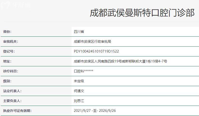 成都武侯曼斯特口腔卫健委资料