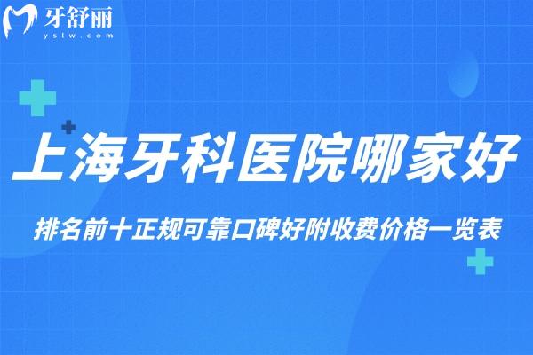 上海牙科医院哪家好?排名前十正规可靠口碑好附地址收费价格一览表