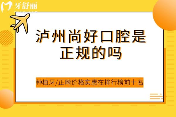 泸州尚好口腔挺正规的