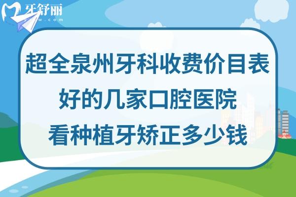 泉州口腔医院价格表