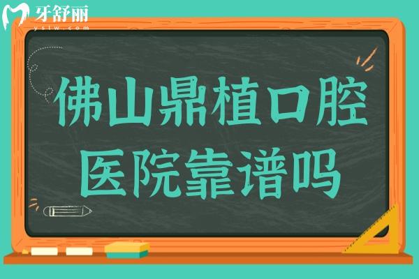 佛山鼎植口腔医院靠谱吗?虽是私立,但口碑/价格都证明很正规
