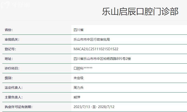 乐山启辰口腔门诊部卫健委资料
