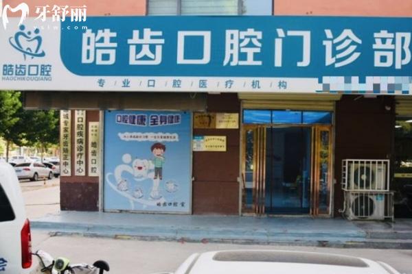 运城皓齿口腔门诊部