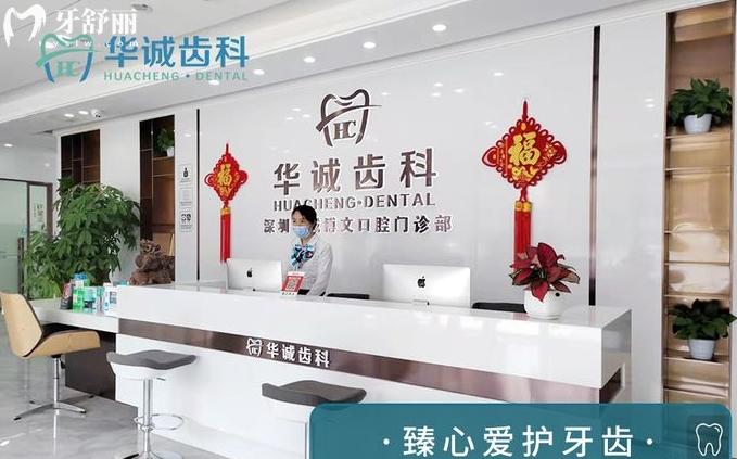 深圳华诚齿科正规靠谱吗