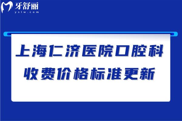 上海仁济医院口腔科收费价格标准更新