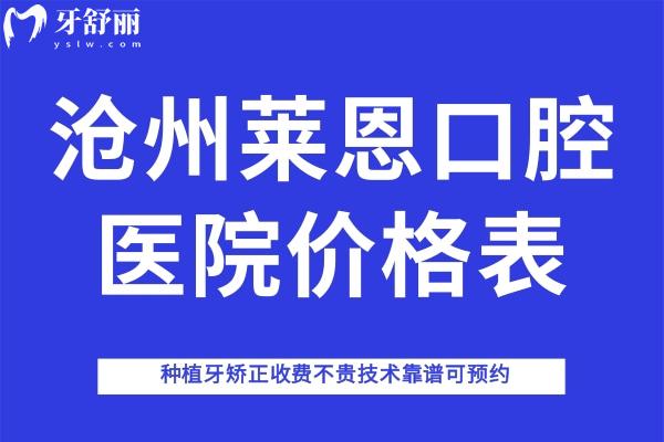 沧州莱恩口腔医院价格表