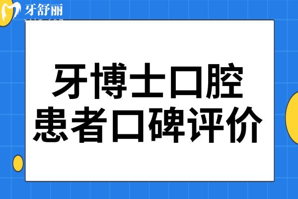 牙博士口腔好不好?从资质和患者口碑看倒是很正规靠谱