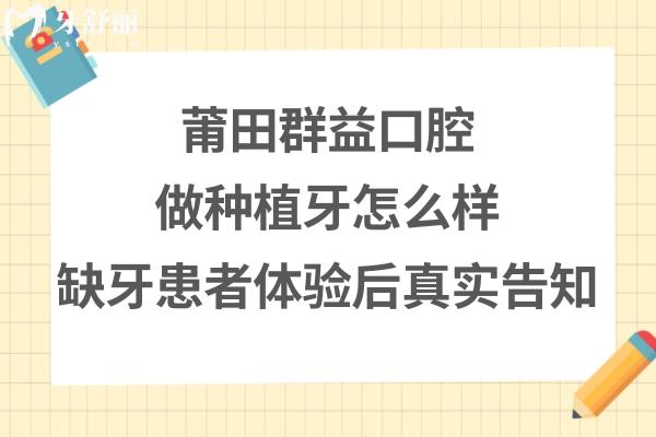 莆田群益口腔做种植牙怎么样