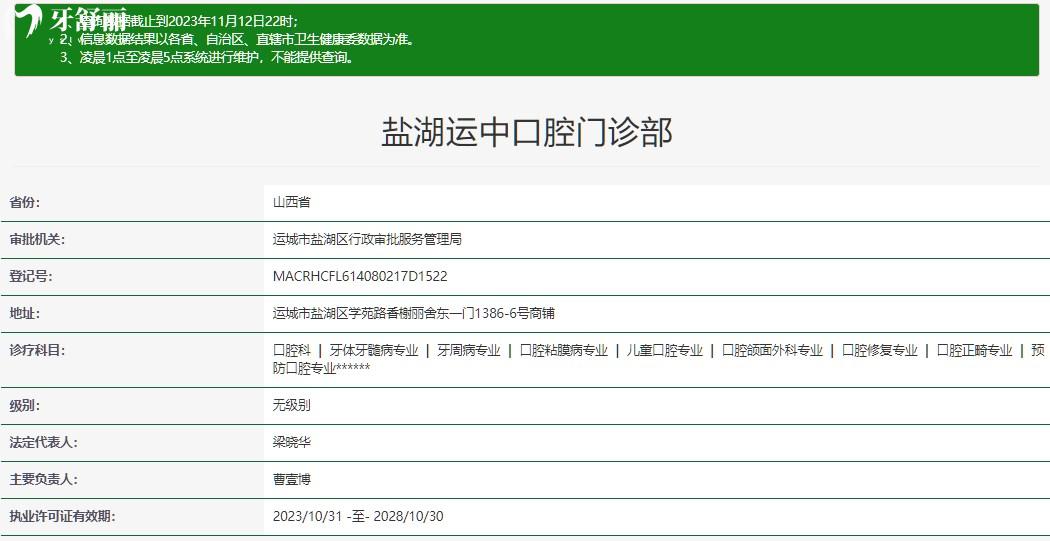 运城运中口腔医院正规资质查询