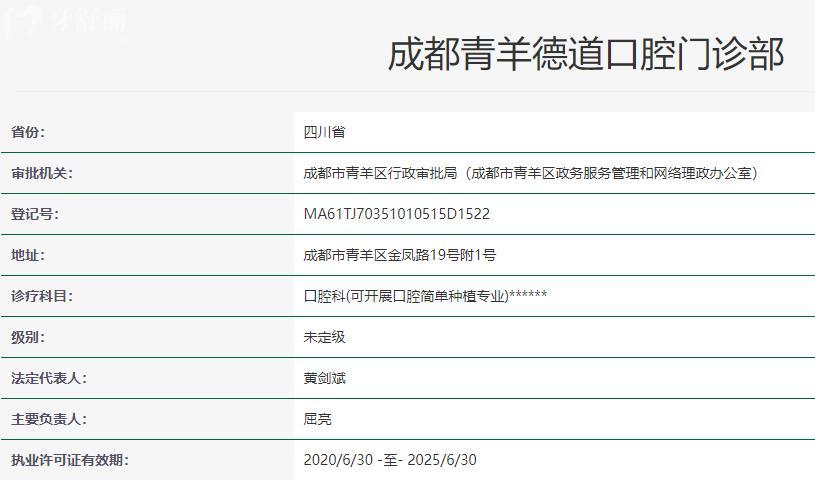 成都青羊德道口腔卫健委资料