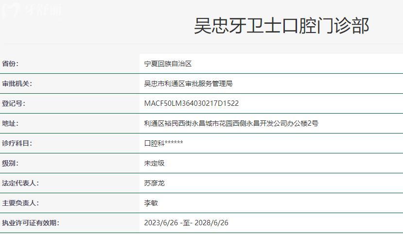 吴忠牙卫士口腔门诊部卫健委资料