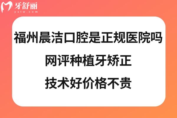 福州晨洁口腔正规吗