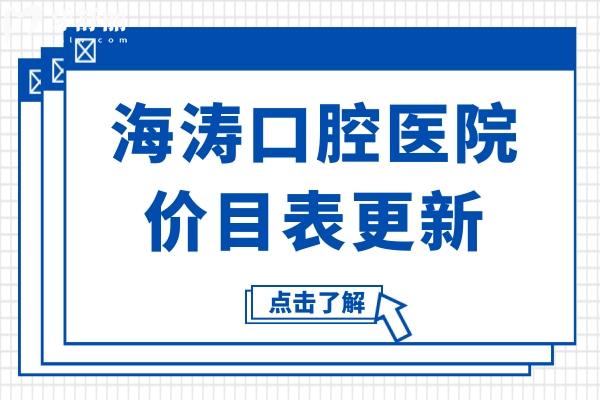 海涛口腔医院价目表,从收费标准看种牙/矫正价格贵吗