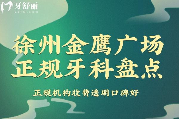 徐州金鹰广场附近正规牙科