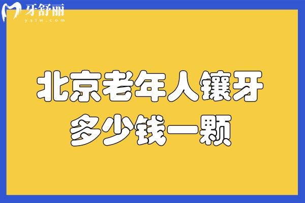 北京老年人镶牙多少钱一颗