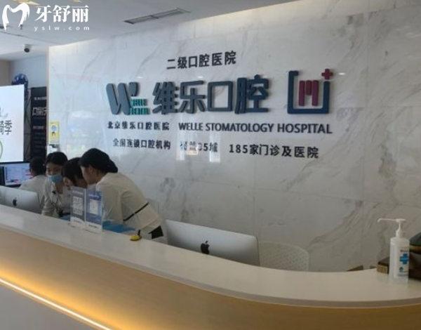 北京维乐口腔