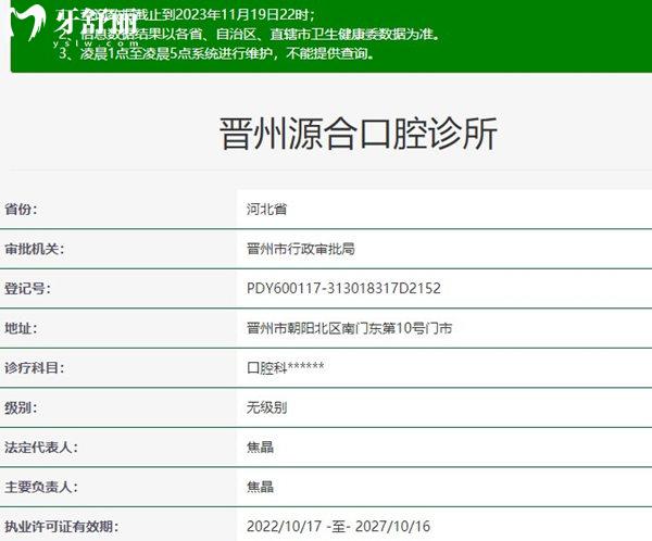 晋州源合口腔诊所资质