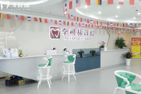 扬州李根林口腔