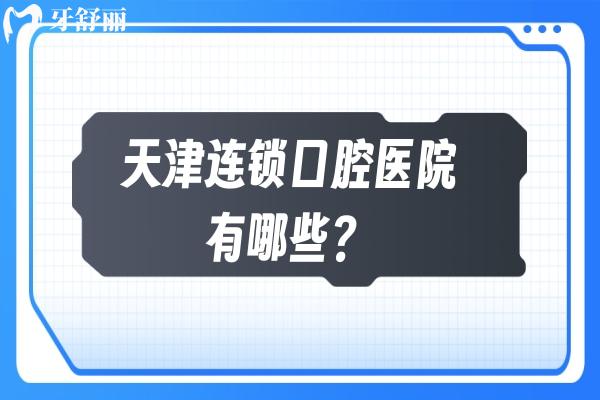 天津连锁口腔医院有哪些