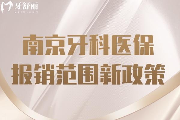 南京牙科医 保报销范围新政策