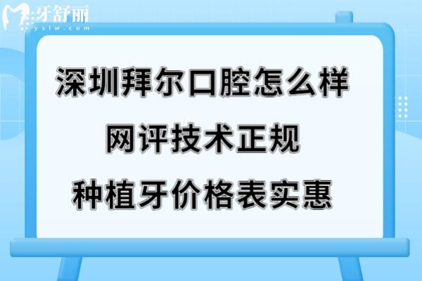 深圳拜尔口腔医院怎么样技术