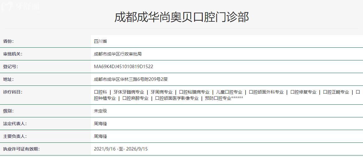 成都奥贝口腔医院卫健委资料