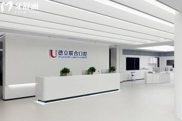沈阳德立联合口腔医院