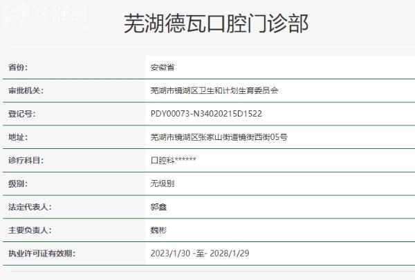 芜湖德瓦口腔门诊部