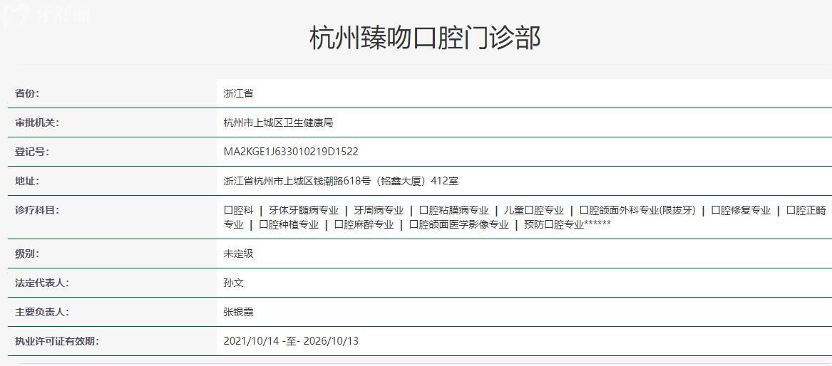 杭州臻吻口腔卫健委资料