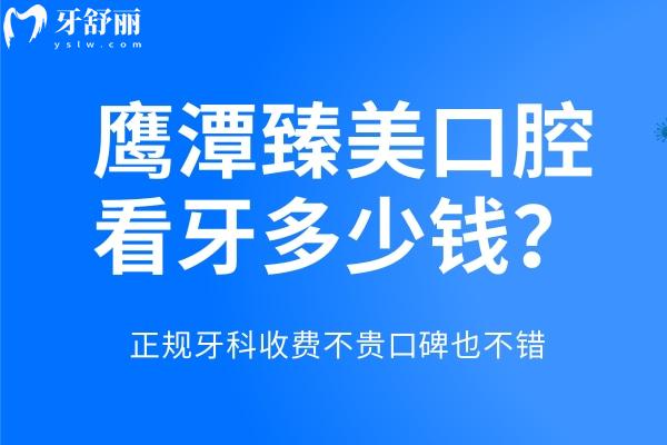 鹰潭臻美口腔看牙多少钱