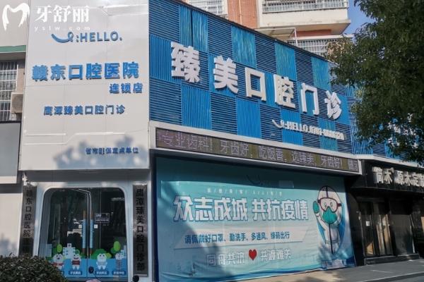 鹰潭臻美口腔看牙多少钱