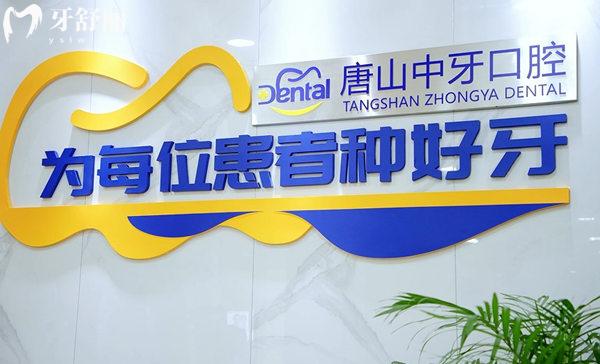 唐山中牙口腔种植牙