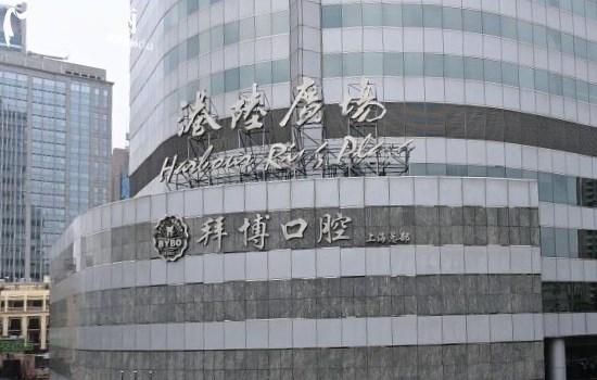 上海泰康拜博口腔医院大楼外景